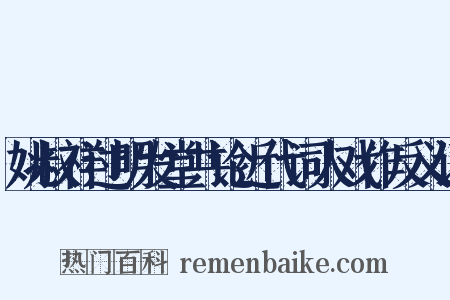 姚叔祥过明发堂共论近代词人戏作反义词是什么意思的图片